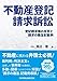 渡辺晋: 不動産登記請求訴訟―登記請求権の存否と請求の趣旨記載例―