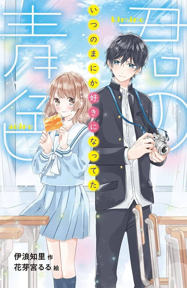 桃季輝実 ただ、きみの傍にいるだけで①② 他7冊セット Amazon.co.jp: 君の青色: いつのまにか好きになってた (ポケット