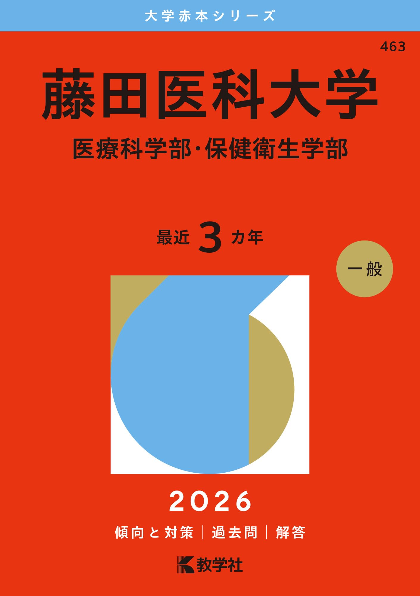 私立医赤本セット Amazon.co.jp: 2026年度 受験用 全国/国公立・私立医学部 入試情報