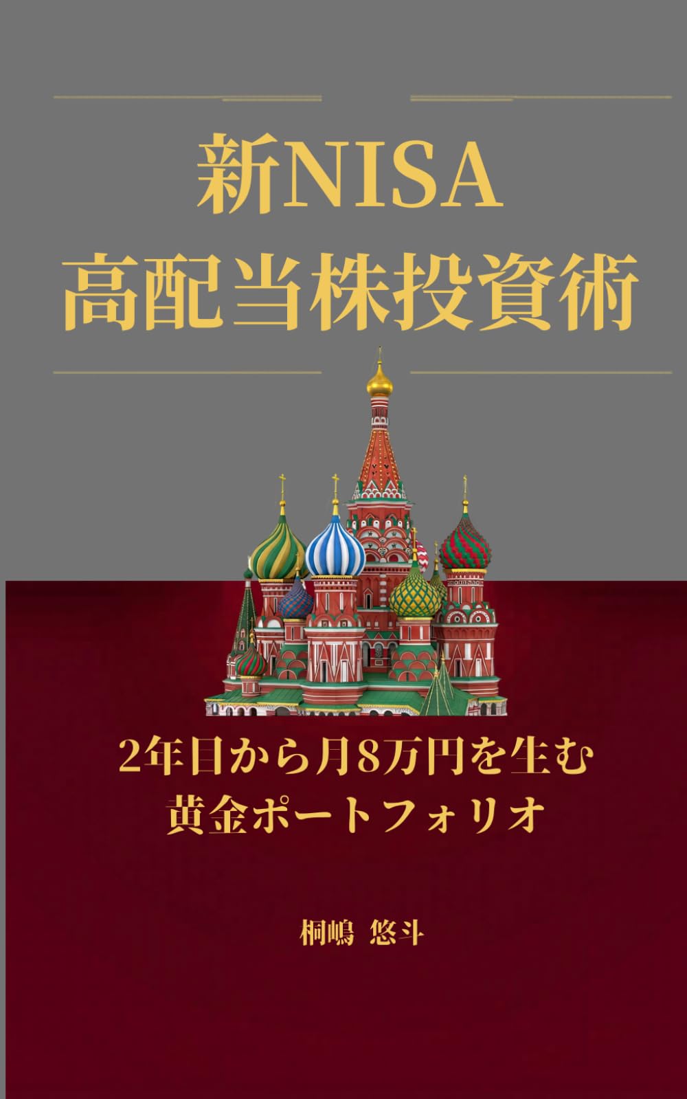 新NISA高配当株投資術: 2年目から月8万円を生む黄金ポートフォリオ