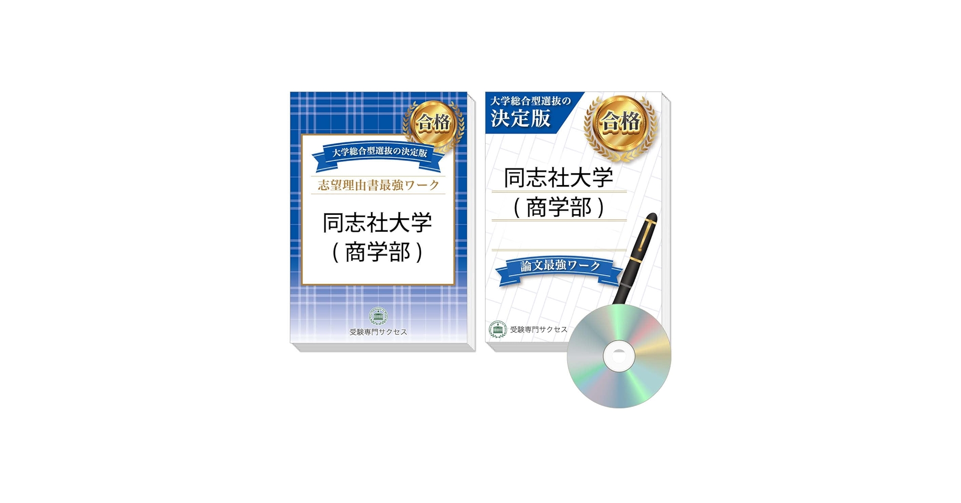 過去問を徹底分析！ 同志社大学(商学部)総合型選抜 志望理由書＋