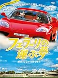フェラーリの運ぶ夢 (字幕版) フェラーリの運ぶ夢 (字幕版)