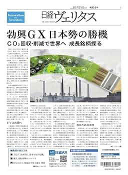 日経ヴェリタス 2023年10月15日号 勃興GX 日本勢の勝機 CO2