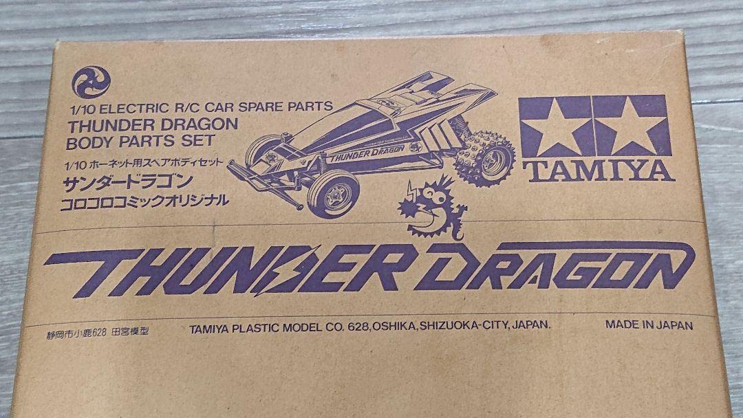 ファイアードラゴンサンダードラゴン　ボディのみ箱付き　コロコロコミックオリジナル タミヤ RC特別企画商品 1/10RC サンダードラゴン (2021) | タミヤ