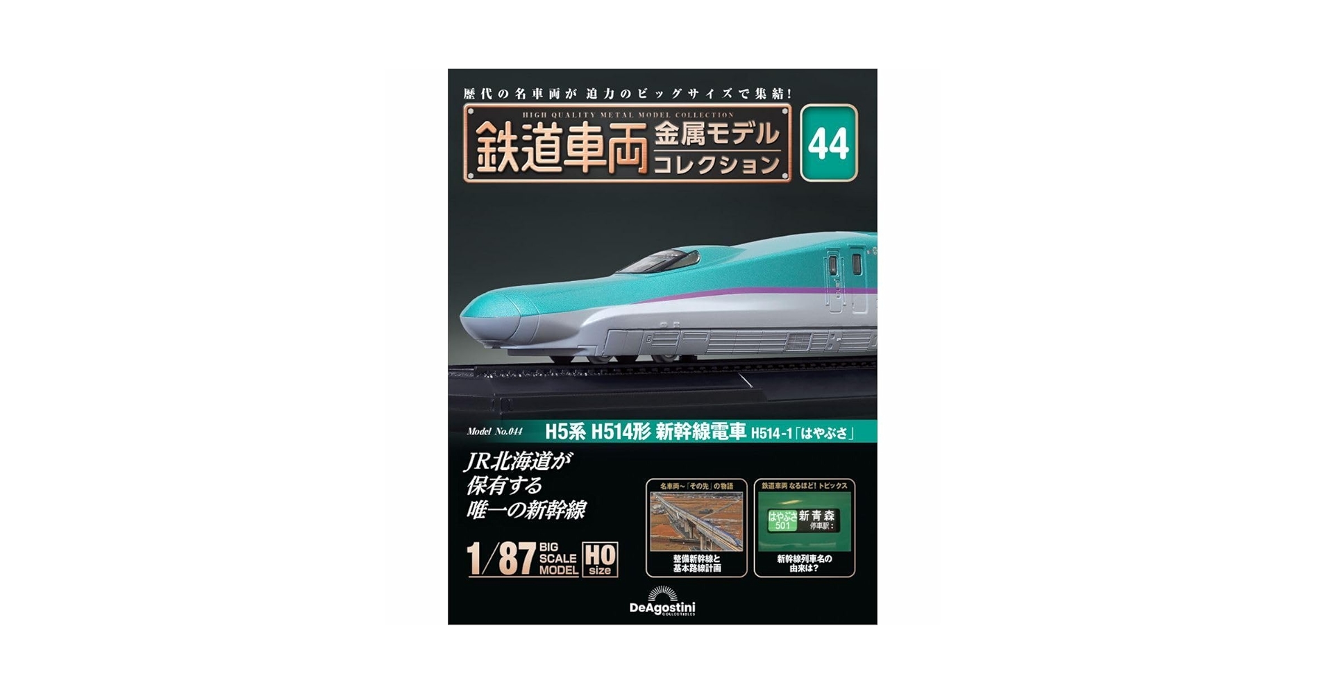 デアゴスティーニ　鉄道車両金属モデルコレクションH5系新幹線 第44号 鉄道車両 金属モデルコレクション 第44号 | デアゴスティーニ公式