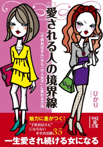 愛される人の境界線 (中経の文庫)のサムネイル