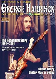 ジョージ・ハリスン~マイ・ギター・ロード~ (シンコー・ミュージックMOOK)
