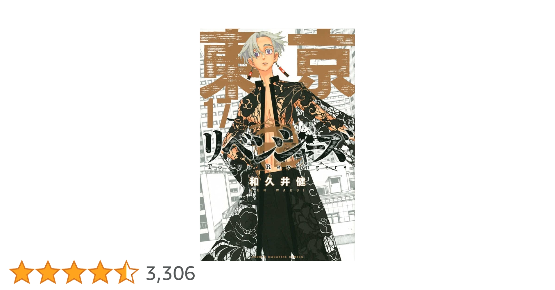 東京卍リベンジャーズ(17) (少年マガジンコミックス) | 和久井 健 |本