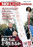 NO NUKES voice (ノーニュークスヴォイス) vol.15 [雑誌]