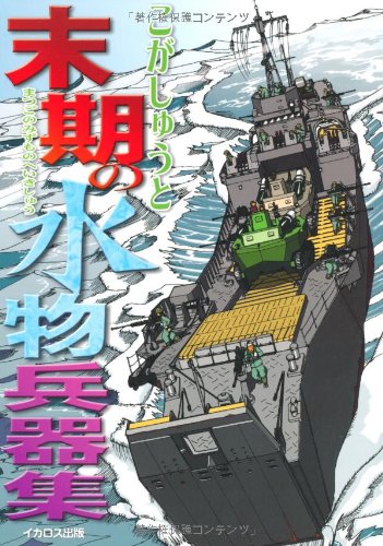 楽天 無料電子書籍 末期の水物兵器集 バイ