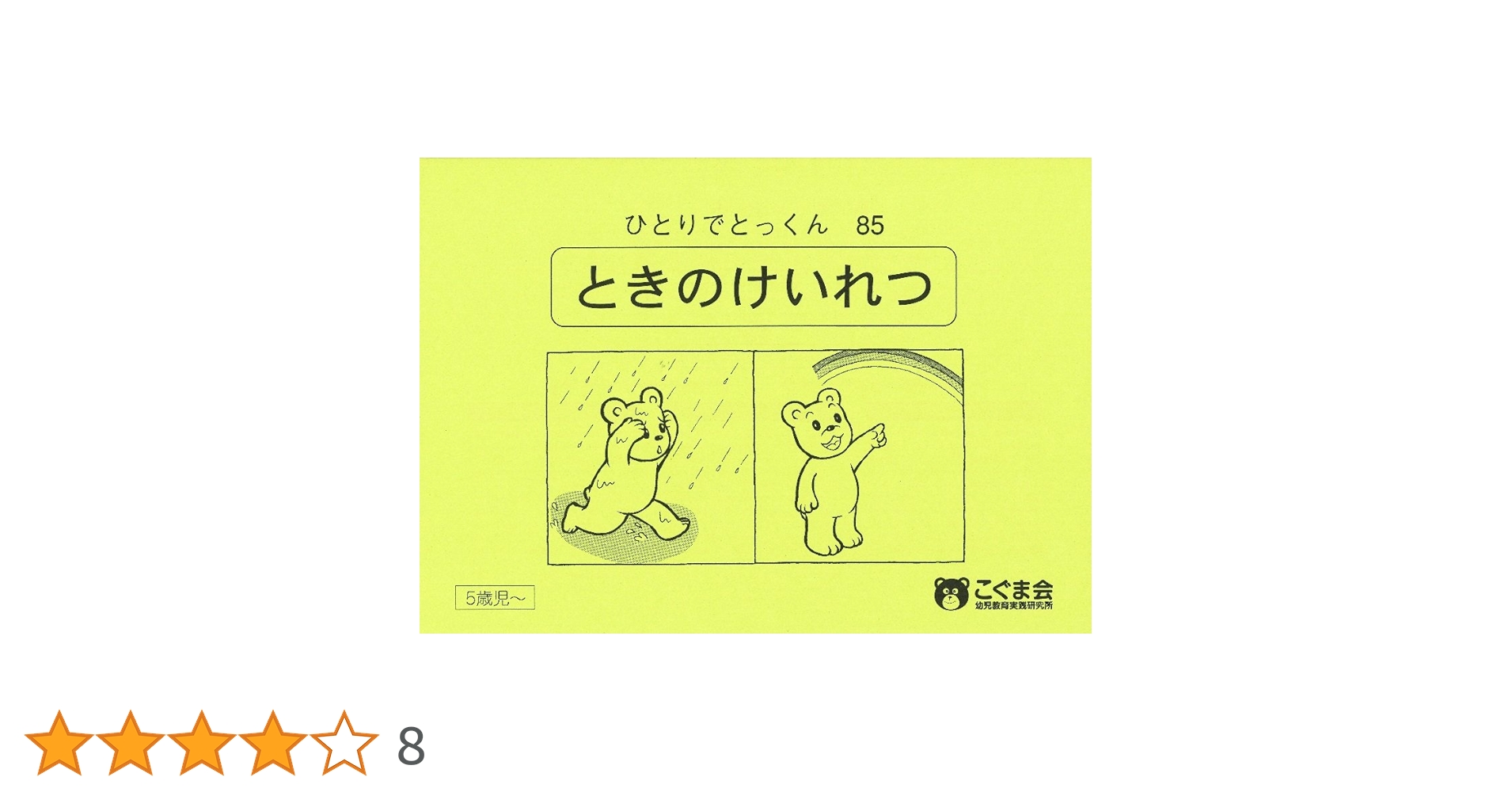 ひとりでとっくん　こぐま会 ひとりでとっくん13 お話づくり1 | こぐま会, 久野 泰可 |本