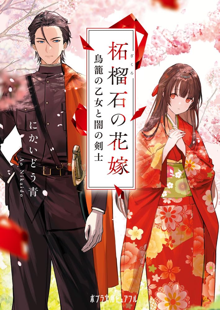 Amazon.co.jp: 柘榴石の花嫁 (ポプラ文庫ピュアフル Pに 3-2) : にかい