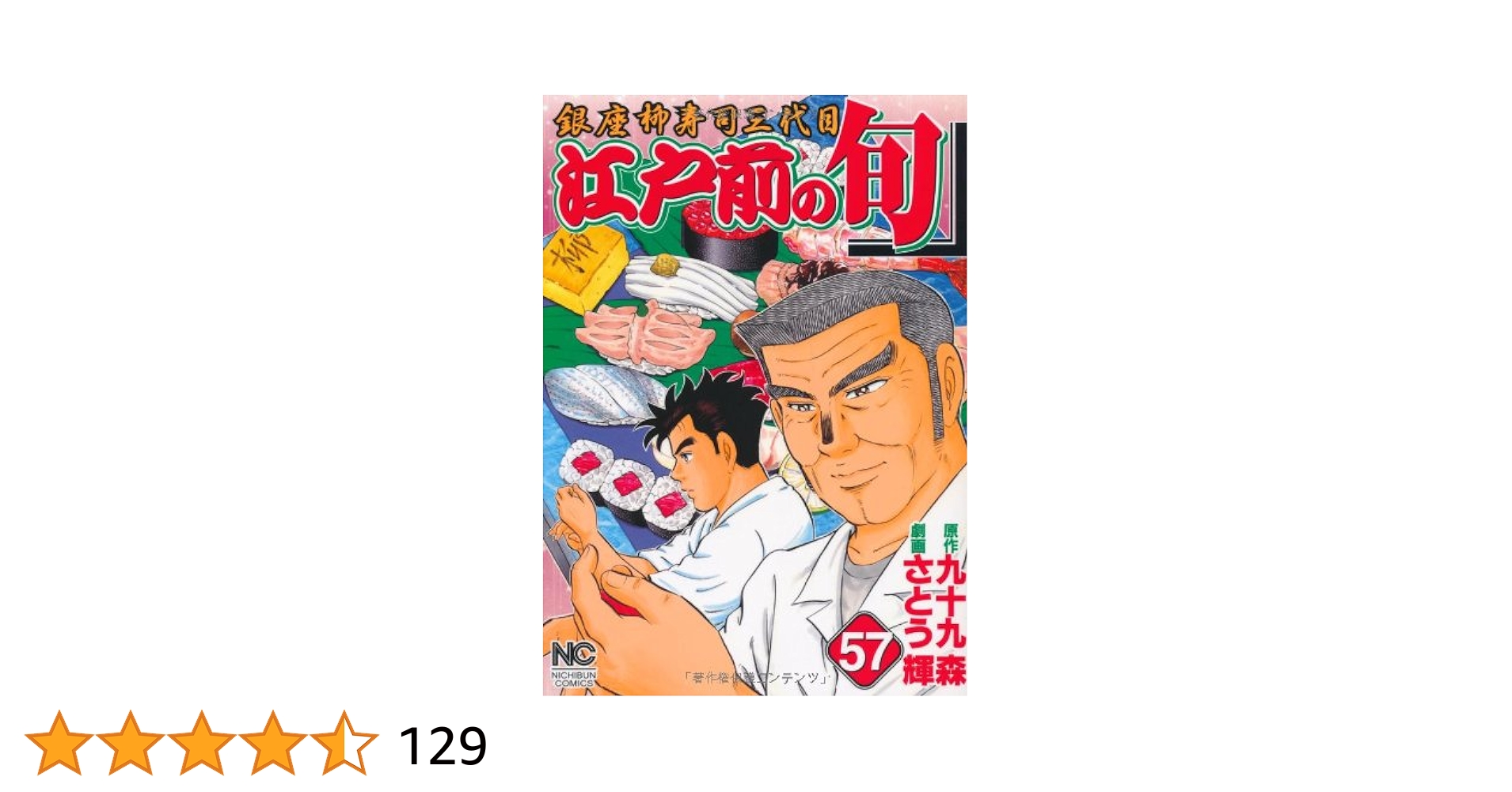 Amazon.co.jp: 江戸前の旬: 銀座柳寿司三代目 (57) (ニチブン