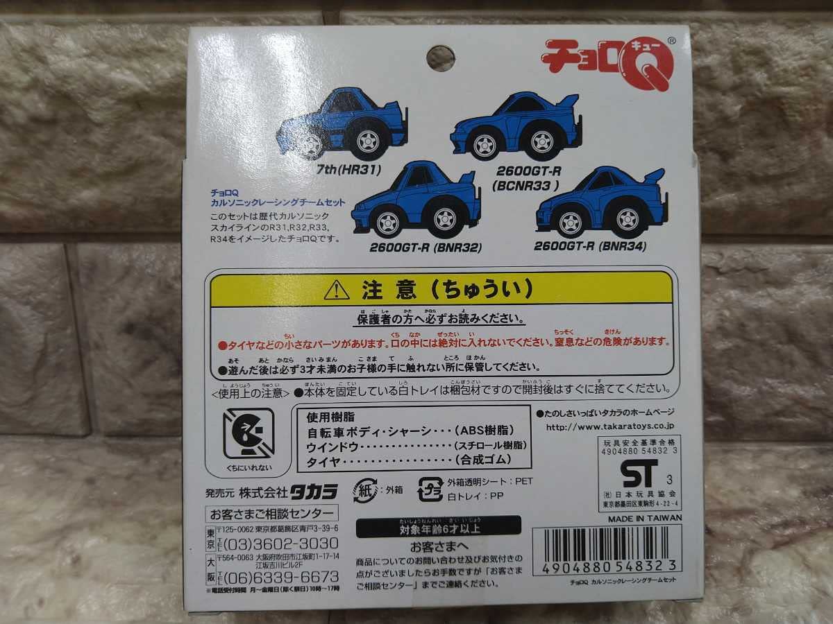 チョロQ CALSONIC RACING TEAM 東北地区限定 【公式通販】