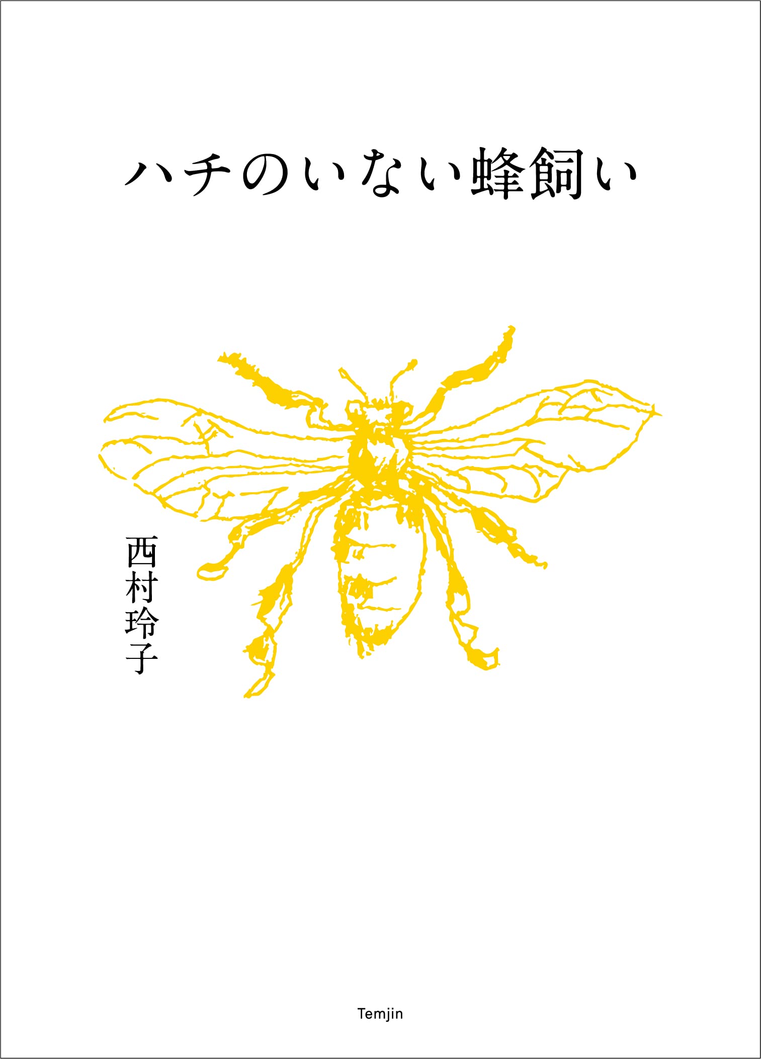 ハチのいない蜂飼い | 西村玲子 |本 | 通販 | Amazon