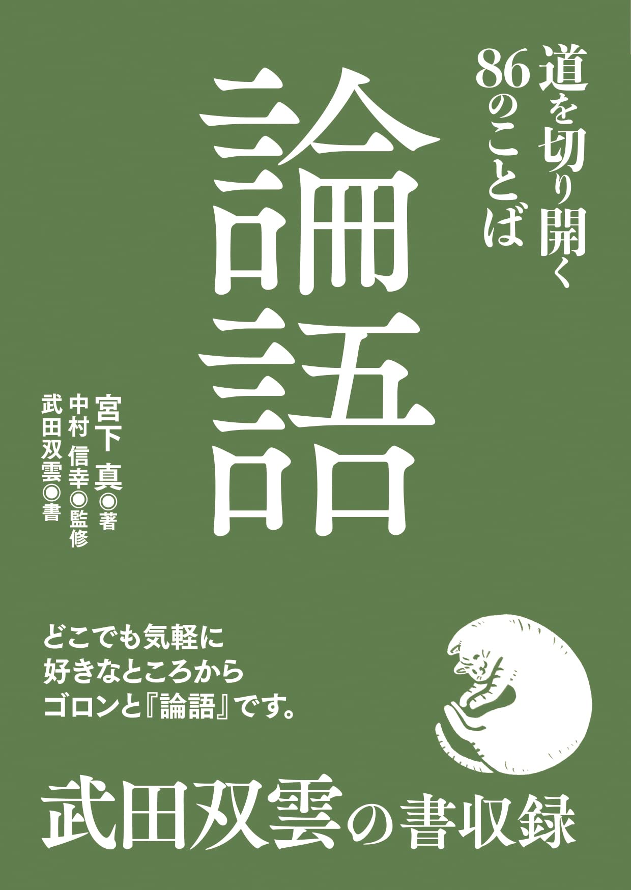 論語 道を切り開く86のことば | 宮下 真, 中村信幸 |本 | 通販 | Amazon