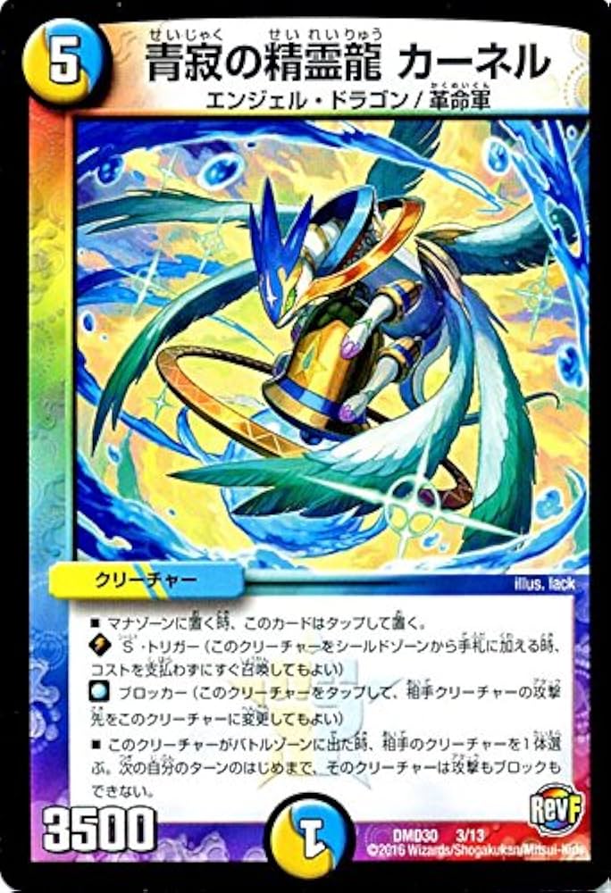Amazon.co.jp: デュエルマスターズ 青寂の精霊龍 カーネル / 革命