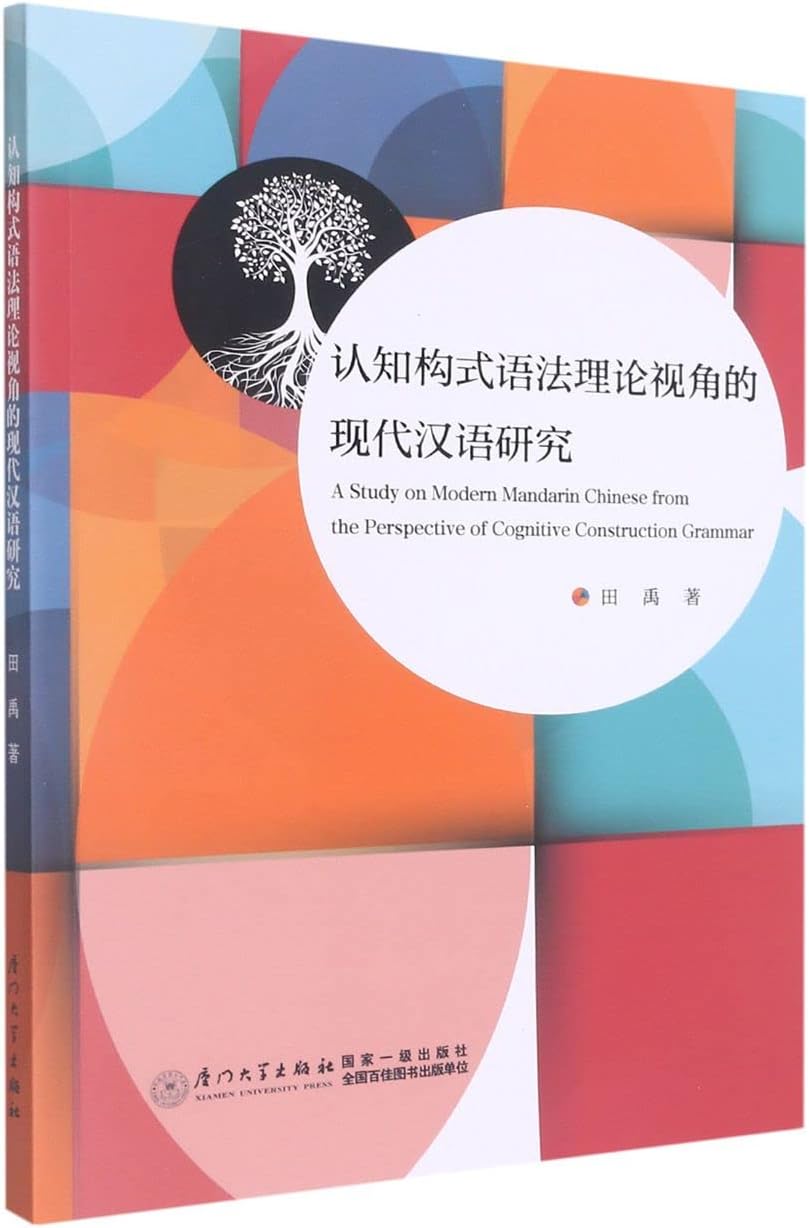 认知构式语法理论视角的现代汉语研究