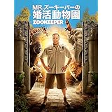 Mr.ズーキーパーの婚活動物園 (字幕版)
