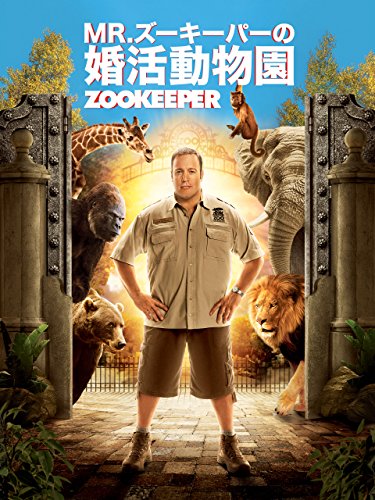 映画 Mr ズーキーパーの婚活動物園 ネタバレあらすじと結末 感想 起承転結でわかりやすく解説 Hmhm ふむふむ
