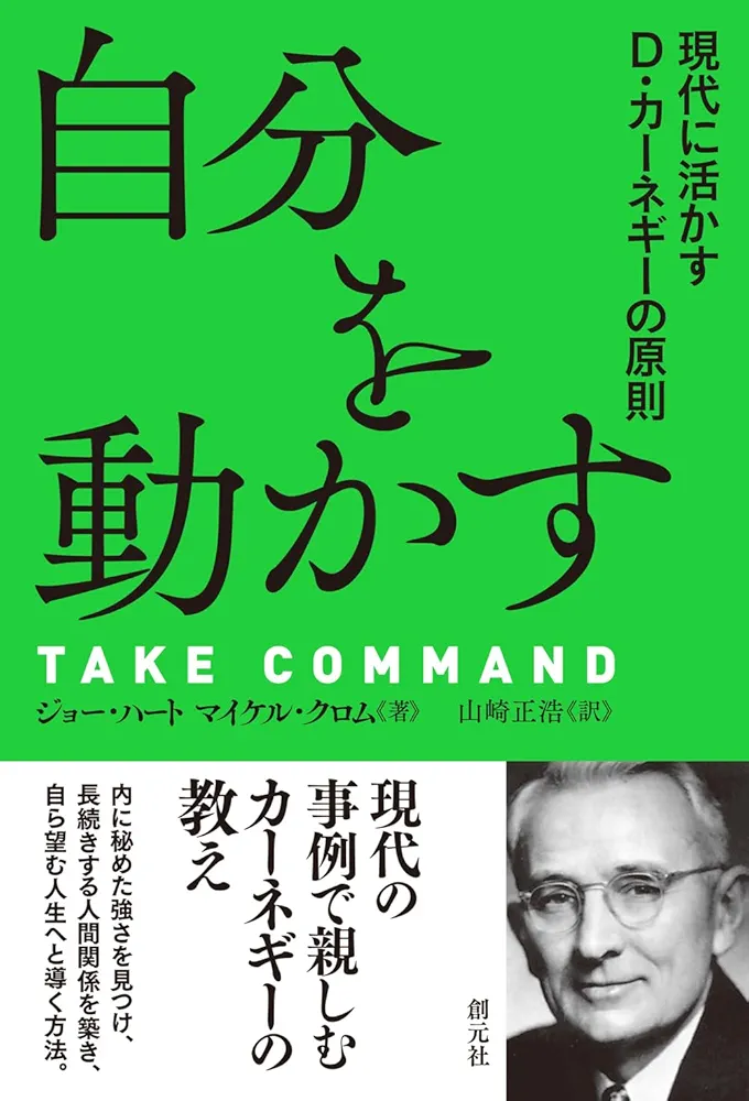人間関係の本 デール・カーネギー 人を動かす 文庫版 | D・カーネギー, 山口 博 |本 | 通販 | Amazon