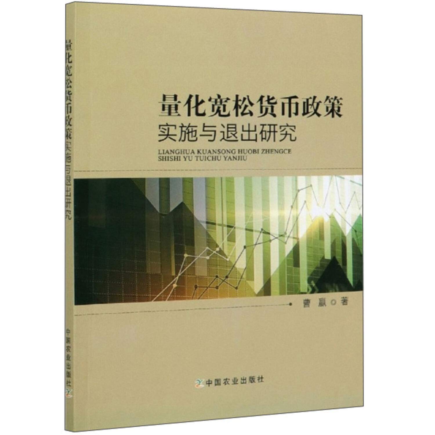 量化宽松货币政策实施与退出研究: 9787109272798: Books - Amazon.ca