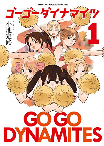 『ゴーゴーダイナマイツ』