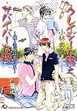 クレイジーな彼とサバイバーな彼~嘘と誤解は恋のせい~【イラスト入り】 (花丸文庫)