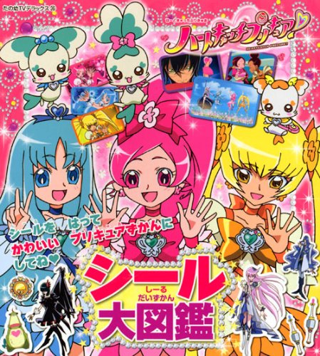 スマホ 無料電子書籍 ハートキャッチプリキュア! シール大図鑑 (たの幼テレビデラックス) バイ