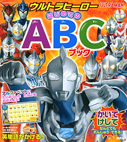 ウルトラヒーロー はじめてのABCブック (たの幼テレビデラックス) ウルトラヒーロー はじめてのABCブック (たの幼テレビデラックス)
