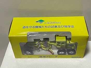 【レア】北海道開発局　除雪グレーダ　CAT 三菱　ダイヤペット ヨネザワ Amazon.co.jp: 北海道開発局 CAT 三菱除雪グレーダ モーター