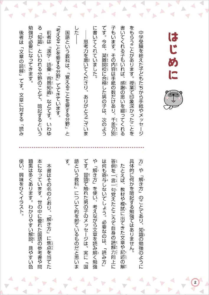 中学受験の国語 5つの手順ですいすい解ける! 得点力アップ問題集