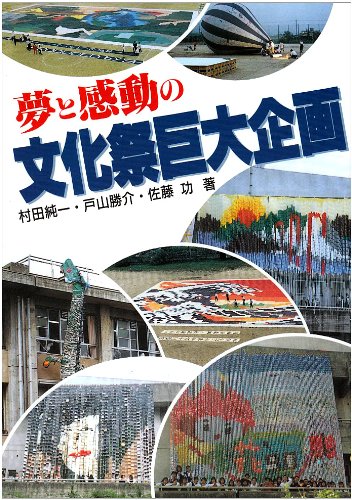 夢と感動の文化祭巨大企画