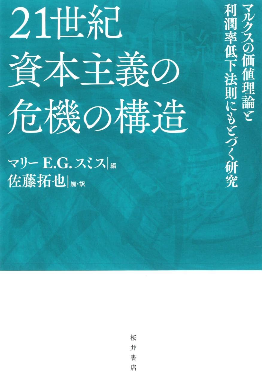Amazon.co.jp: 21世紀資本主義の危機の構造: マルクスの価値理論と利潤