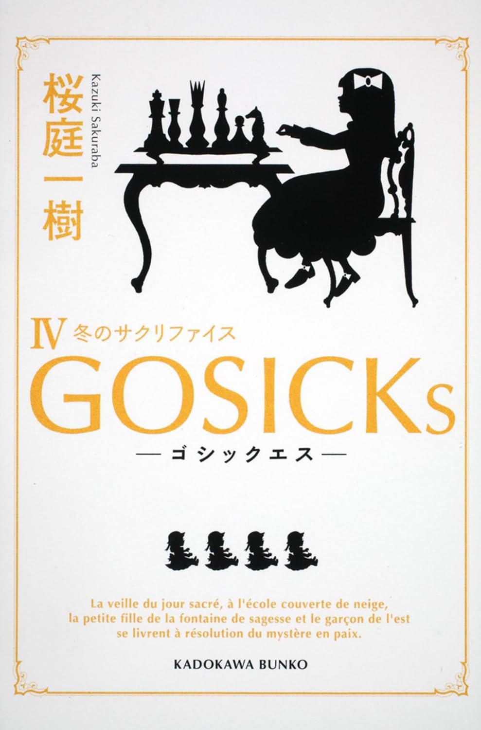 Amazon.co.jp: GOSICKs IV ゴシックエス・冬のサクリファイス (角川