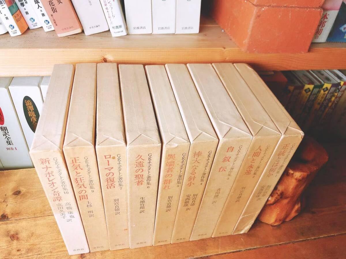 本 チェスタトン著作集 全9巻 春秋社