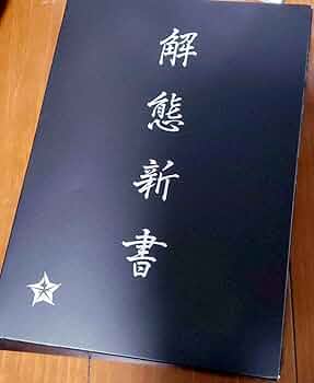 解態新書 SHOJI KAWAMORI EXPO 図録 | 解態新書 | 河森正治EXPO - ノースブックセンター