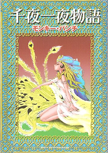 千夜一夜物語 (アイランドコミックスPRIMO)