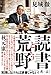 読書という荒野 (NewsPicks Book)