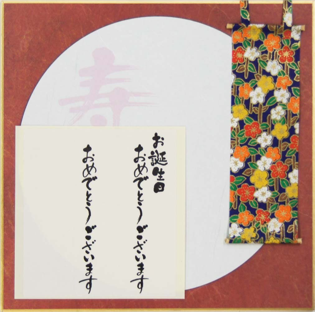 Amazon | エヒメ紙工 色紙 和ごころ色紙 寿 掛軸 18.5×18cm WSK