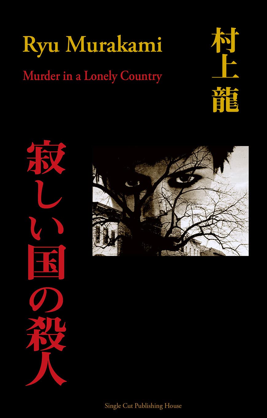 村上 龍 14冊 寂しい国の殺人 | 村上 龍 |本 | 通販 | Amazon