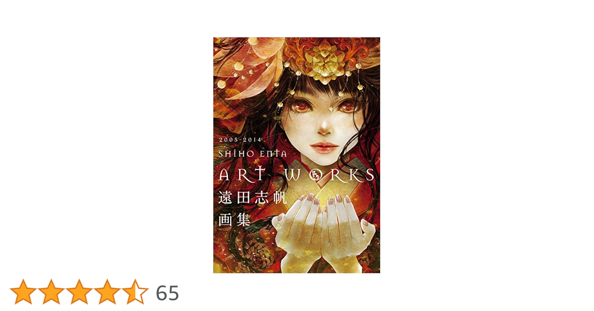 遠田志帆 画集 SHIHO ENTA ART WORKS 直筆サイン本 新品 遠田志帆画集 | 遠田 志帆 |本 | 通販 | Amazon