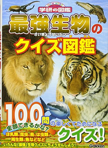 最強生物のクイズ図鑑 (NEW WIDE学研の図鑑)