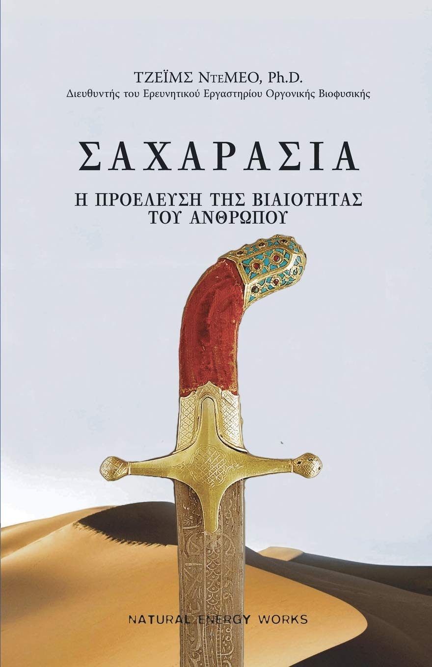 ΣΑΧΑΡΑΣΙΑ (SAHARASIA, Abridged, Greek): Η ΠΡΟΕΛΕΥΣΗ ΤΗΣ ΒΙΑΙΟΤΗΤΑΣ ΤΟΥ ΑΝΘΡΩΠΟΥ