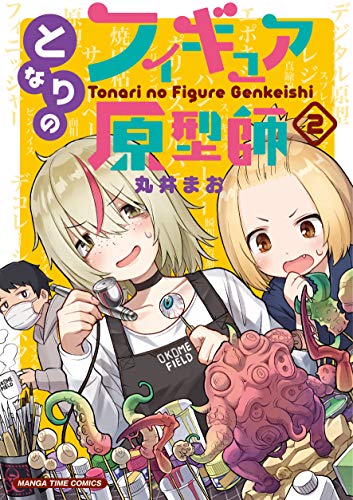 となりのフィギュア原型師 ２巻 まんがタイムコミックス 丸井まお 4コマまんが Kindleストア Amazon