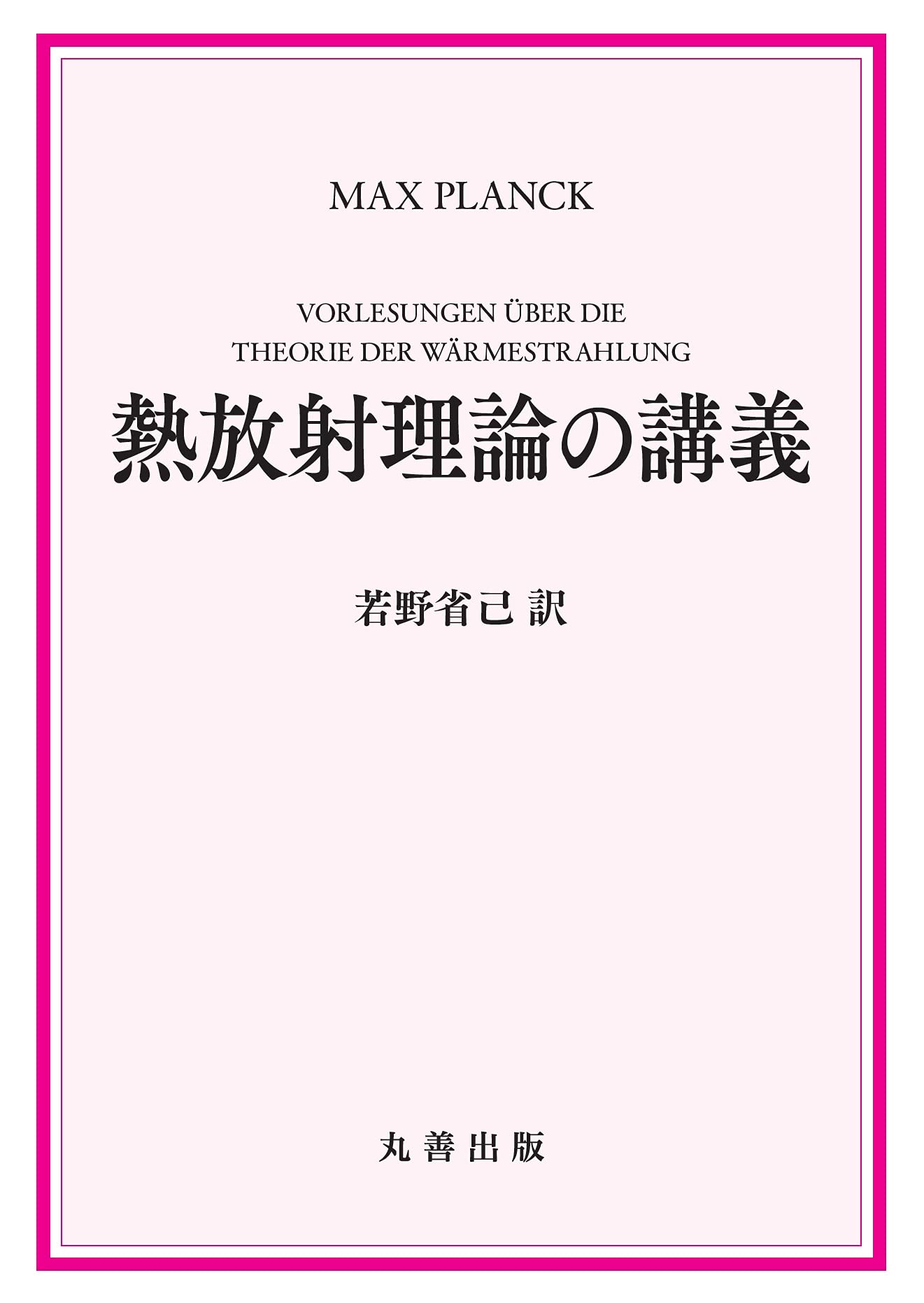 Amazon.co.jp: 熱放射理論の講義 : Max Planck, 若野 省己: 本