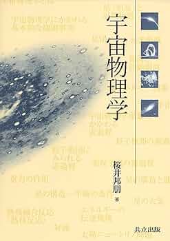 宇宙物理学 宇宙物理学 | 桜井 邦朋 |本 | 通販 | Amazon
