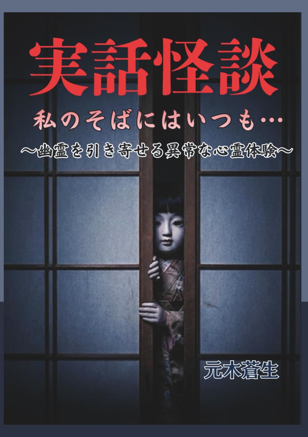 実話怪談　私のそばにはいつも…: 〜幽霊を引き寄せる異常な心霊体験〜