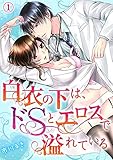 白衣の下は、ドＳとエロスで溢れている１ (ラブきゅんコミック)