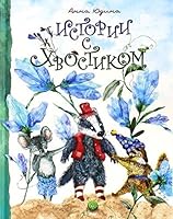 Istorii s khvostikom 5928726260 Book Cover